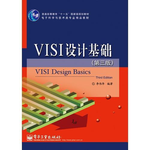 VLSI設(shè)計基礎(chǔ)（第三版）