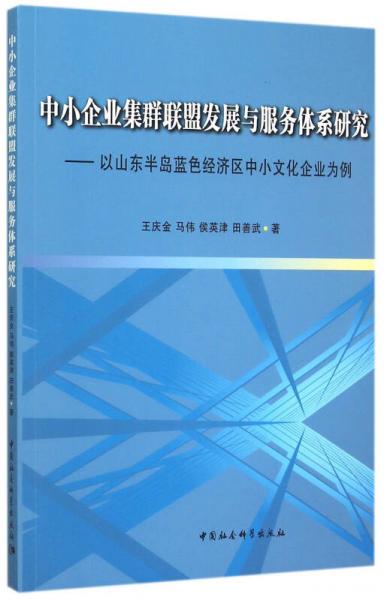 中小企業(yè)集群聯(lián)盟發(fā)展與服務(wù)體系研究