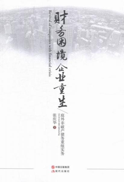 財(cái)務(wù)困境企業(yè)重生:庭外非破產(chǎn)債務(wù)重組實(shí)務(wù):outofcourtdebtrestructuring