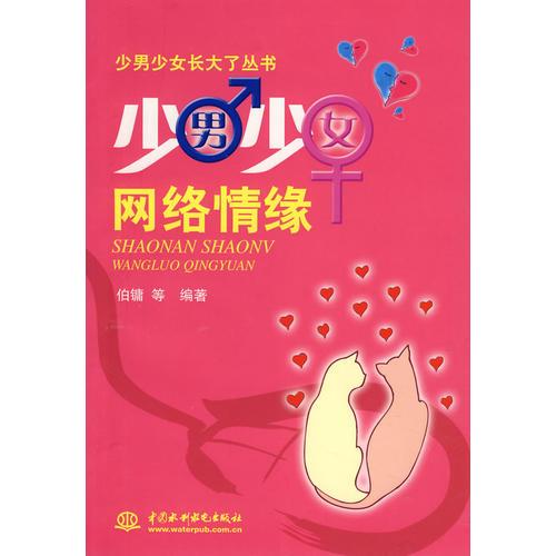 少男少女網(wǎng)絡(luò)情緣