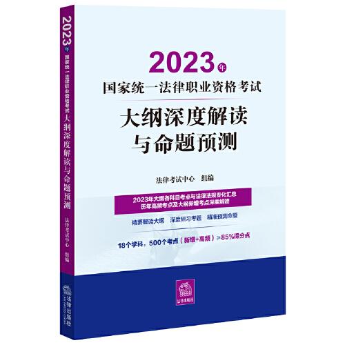 司法考试2023 2023年国家统一法律职业资格考试大纲深度解读与命题预测