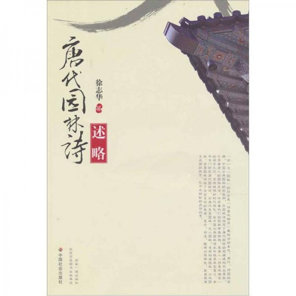 唐代園林詩(shī)述略