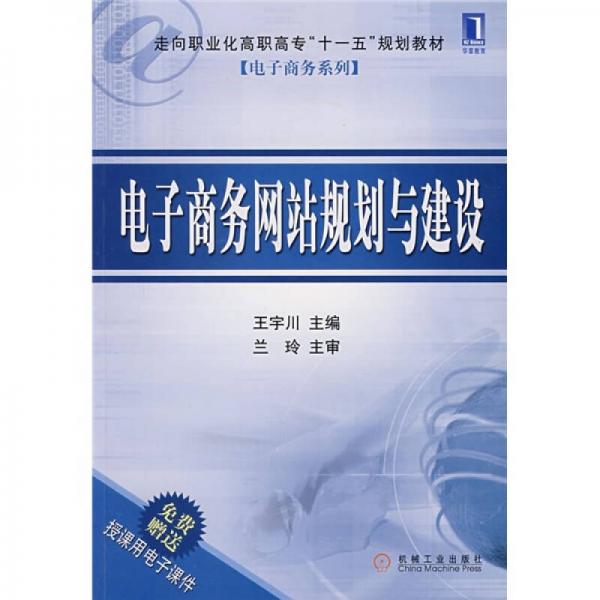 電子商務網站規(guī)劃與建設