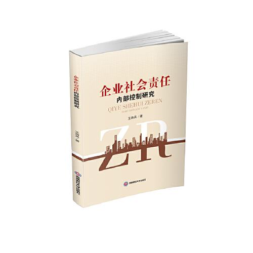 企業(yè)社會(huì)責(zé)任內(nèi)部控制研究