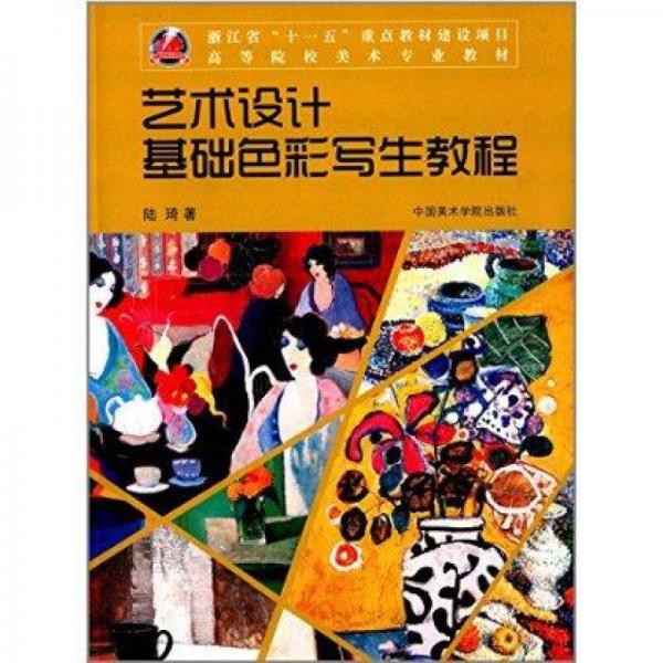 藝術(shù)設(shè)計(jì)基礎(chǔ)色彩寫生教程/高等院校美術(shù)專業(yè)教材
