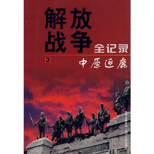 解放戰(zhàn)爭(zhēng)全記錄(卷三)-中原逐鹿