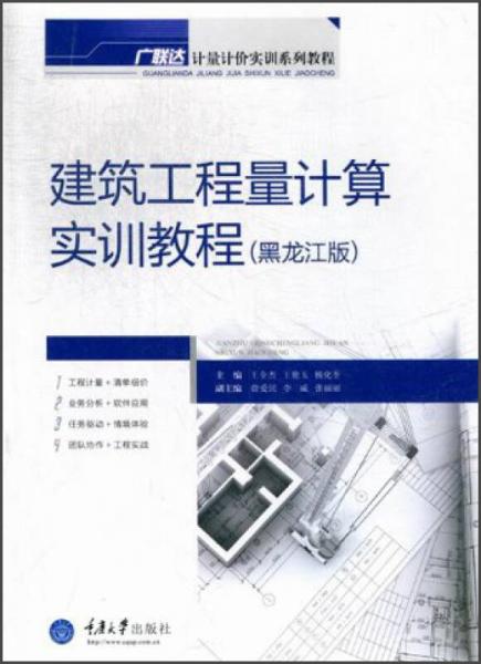 廣聯(lián)達計量計價實訓系列教材：建筑工程量計算實訓教程（黑龍江版）