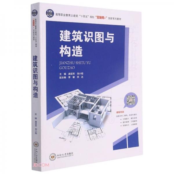 建筑識圖與構(gòu)造(高等職業(yè)教育土建類十四五規(guī)劃互聯(lián)網(wǎng)+創(chuàng)新系列教材)