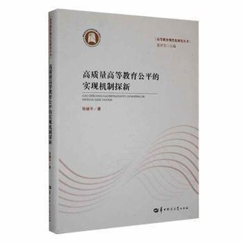 全新正版圖書(shū) 高質(zhì)量高等教育公平的實(shí)現(xiàn)機(jī)制探新張繼平華中師范大學(xué)出版社9787562299639