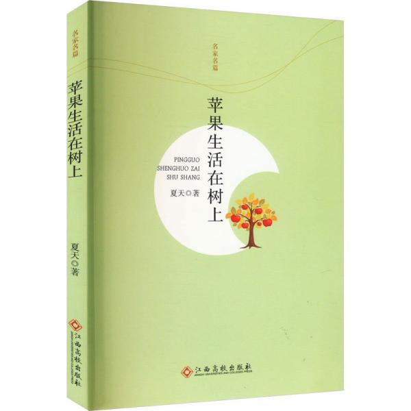 蘋果生活在樹上
