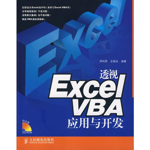 透视Excel VBA应用与开发