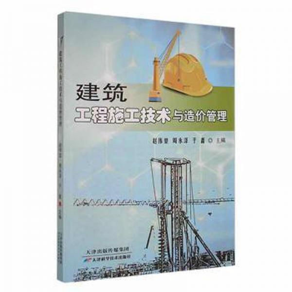 全新正版圖書 建筑工程施工技術(shù)與造價管理趙偉堃天津科學(xué)技術(shù)出版社9787557692926