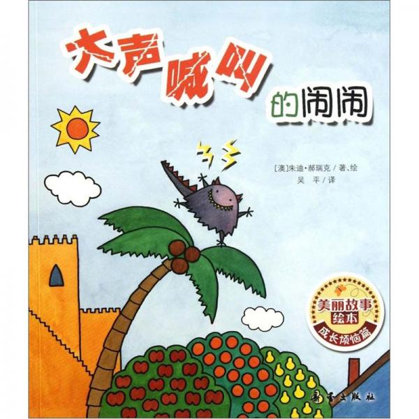 大聲喊叫的鬧鬧