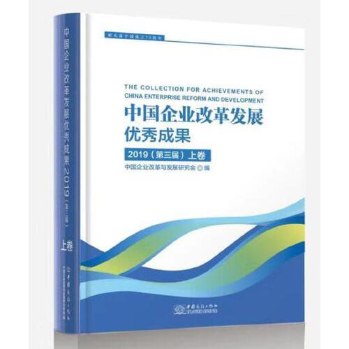 中國企業(yè)改革發(fā)展優(yōu)秀成果2019（第三屆）