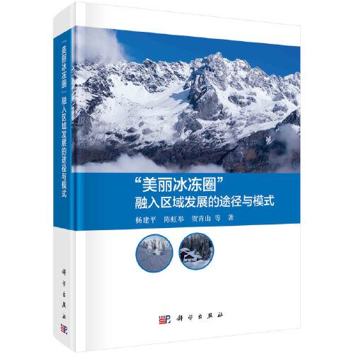 “美麗冰凍圈”融入?yún)^(qū)域發(fā)展的途徑與模式