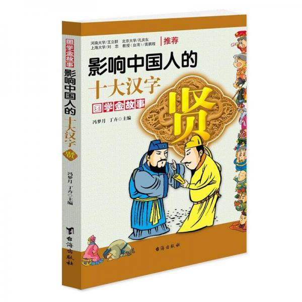 影響中國人的十大漢字：賢