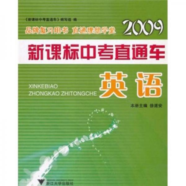 2009新課標(biāo)中考直通車：英語