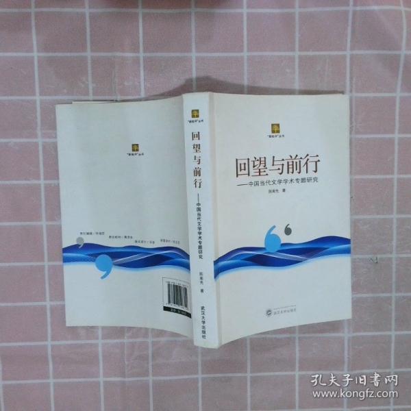 回望與前行 : 