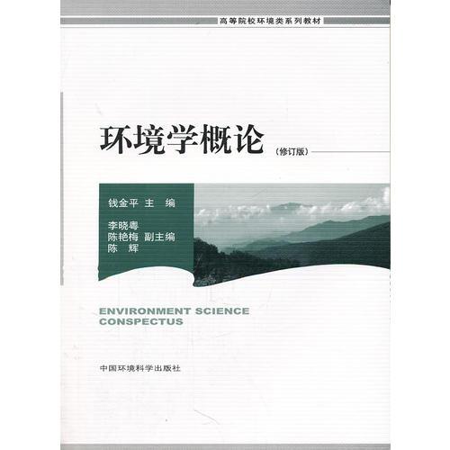 環(huán)境學(xué)概論(修訂版)