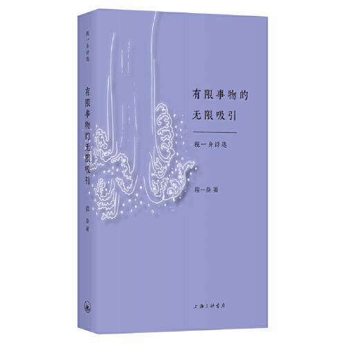有限事物的無(wú)限吸引：程一身詩(shī)選