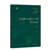 史詩劇文成公主的符號表達
