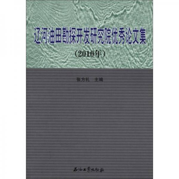 遼河油田勘探開發(fā)研究院優(yōu)秀論文集（2010年）