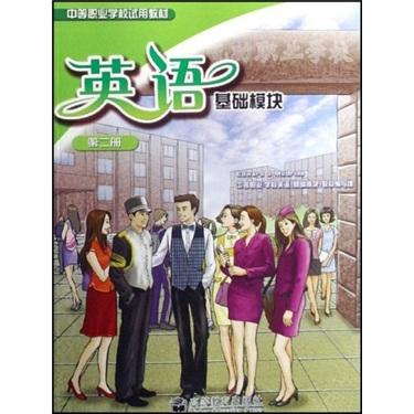 英語（基礎(chǔ)模塊）（第2冊）（附MP3光盤1張）
