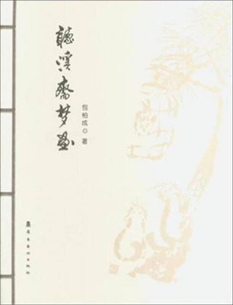 聽溪齋夢畫