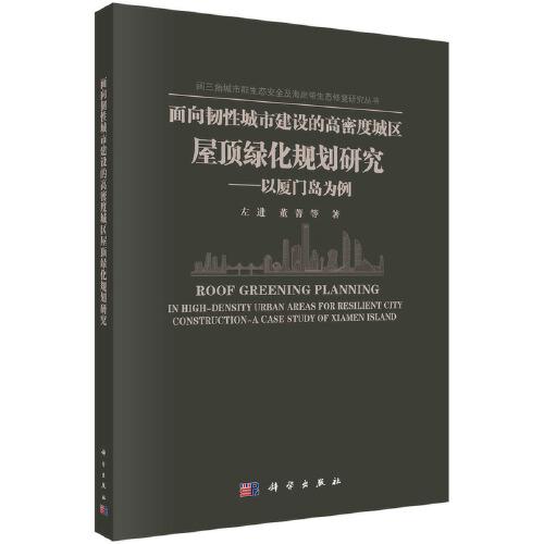 面向韌性城市建設(shè)的高密度城區(qū)屋頂綠化規(guī)劃研究——以廈門島為例