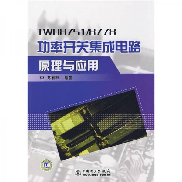 TWH8751/8778功率开关集成电路原理与应用