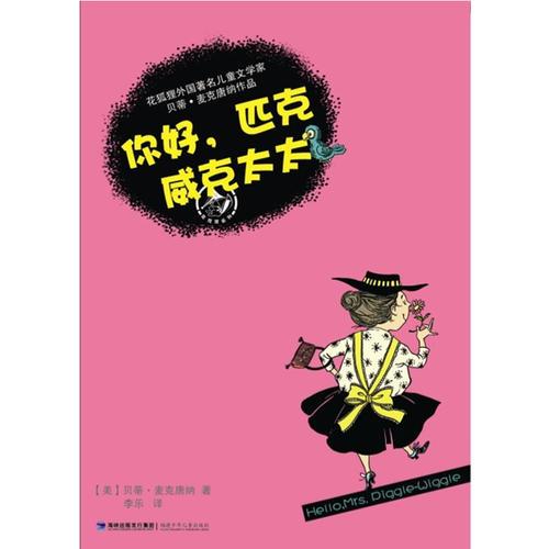 你好，匹克威克太太
