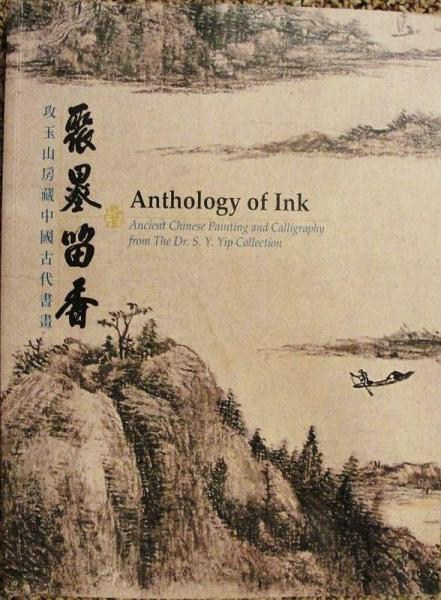 聚墨留香－攻玉山房藏中國(guó)古代書畫