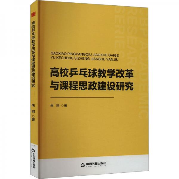 中書(shū)學(xué)研— 高校乒乓球教學(xué)改革與課程思政建設(shè)研究