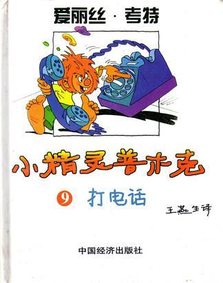 小精靈普木克9－打電話
