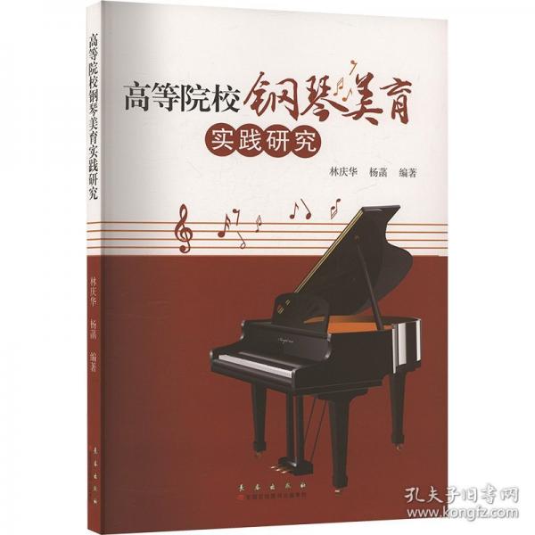 高等院校钢琴美育实践研究