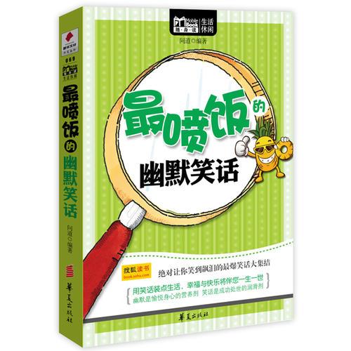 最喷饭的幽默笑话/MBOOK随身读系列