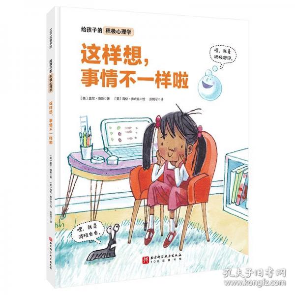 給孩子的積極心理學(xué)：這樣想，事情不一樣啦