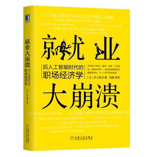 就业大崩溃：后人工智能时代的职场经济学