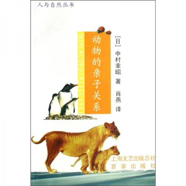 動(dòng)物的親子關(guān)系