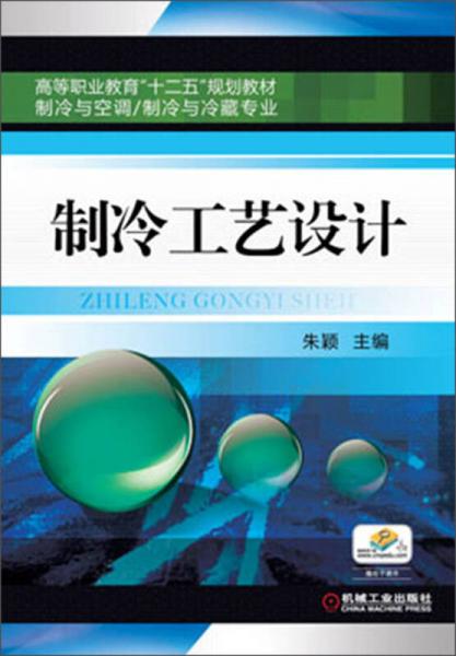 高等职业教育“十二五”规划教材：制冷工艺设计