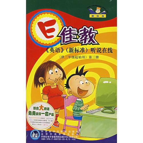 配套CD：E佳教《英语》（新标准）听说在线（第三册）（供三年级起始用）