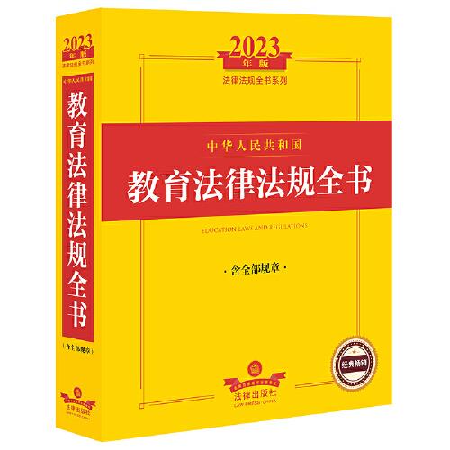 2023年中华人民共和国教育法律法规全书（含全部规章）