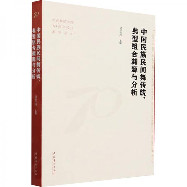 中國民族民間舞傳統(tǒng)、典型組合淵源與分析（北京舞蹈學(xué)院70周年校慶系列叢書）