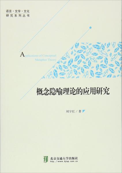 概念隐喻理论的应用研究/语言·文学·文化研究系列丛书