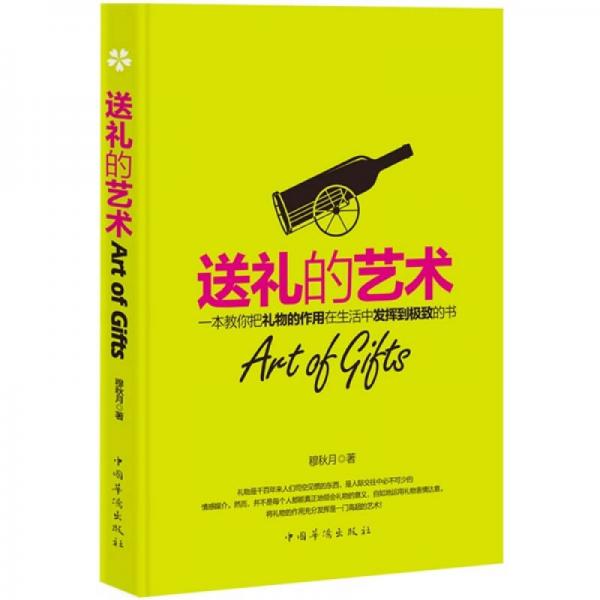 送禮的藝術(shù)