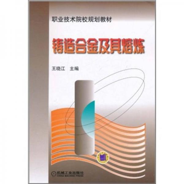 鑄造合金及其熔煉