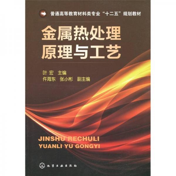 普通高等教育材料類專業(yè)“十二五”規(guī)劃教材：金屬熱處理原理與工藝