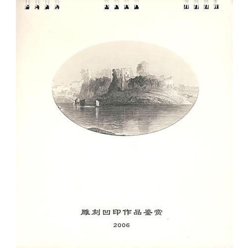 2006年雕刻凹印作品鉴赏