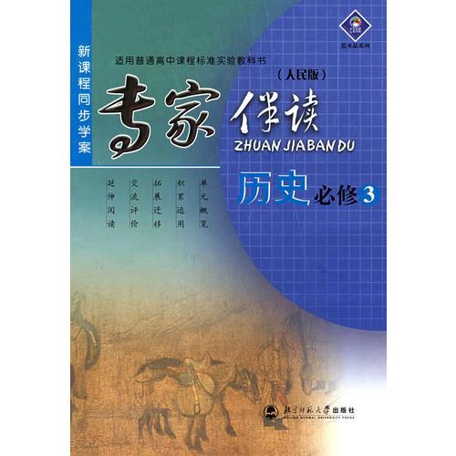 新课程同步学案/专家伴读:历史必修 3(人民版)