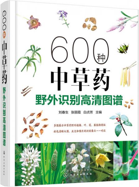 600种中草药野外识别高清图谱